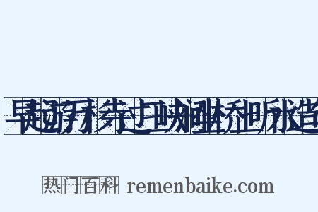 早起游万杉寺过三峡涧坐桥上听水造句是什么意思的图片